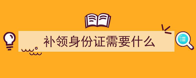 换领身份证，这份指南请收好,一站式攻略助您轻松办理"/