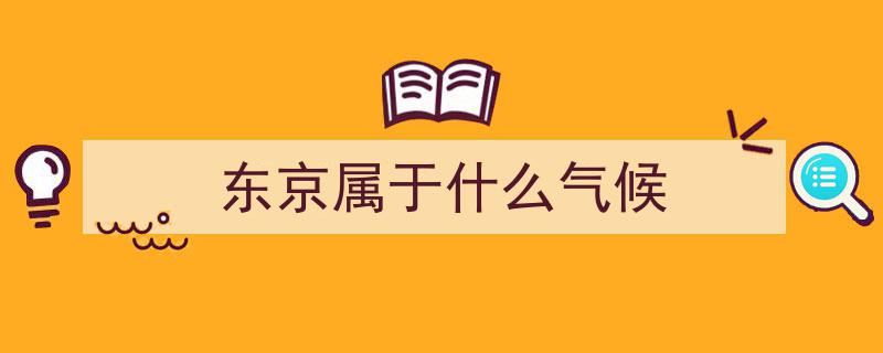 同属海洋性气候，西欧与日本气候差异,为何一个如春，一个似冬？"/