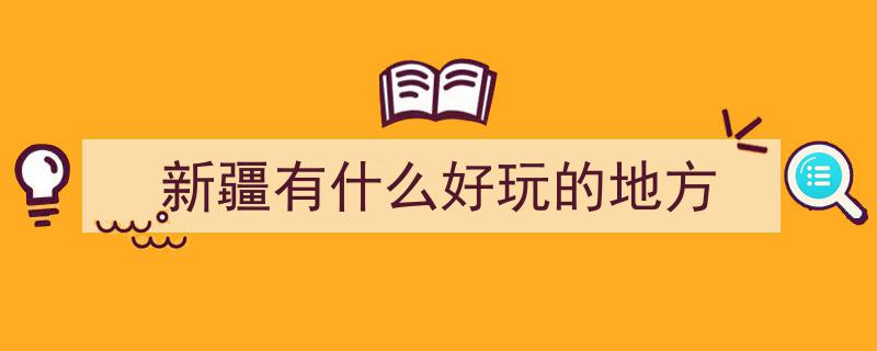 新疆旅游必去！这5个美得窒息的胜地，第3个地方90%游客未曾触及！"/