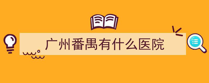 番禺区市桥医院华丽升级,跻身二级甲等，造福40万市民"/