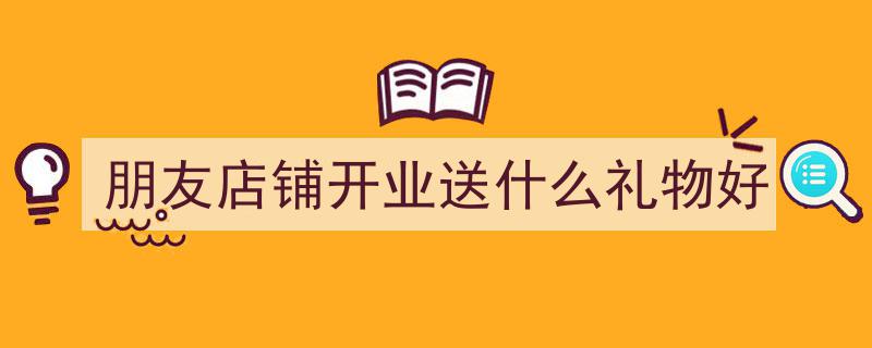 “开业赠三宝，财运滚滚来”——公司乔迁礼精选指南"/