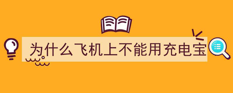 揭秘,为何充电宝可携带上飞机却禁止在飞机上使用？"/