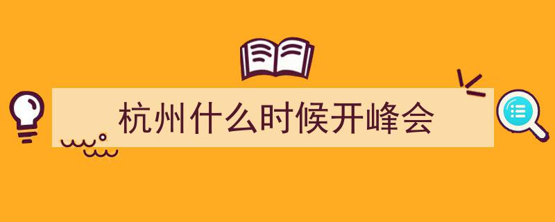 2024年世界互联网大会乌镇峰会盛况11月启幕，共话网络未来"/