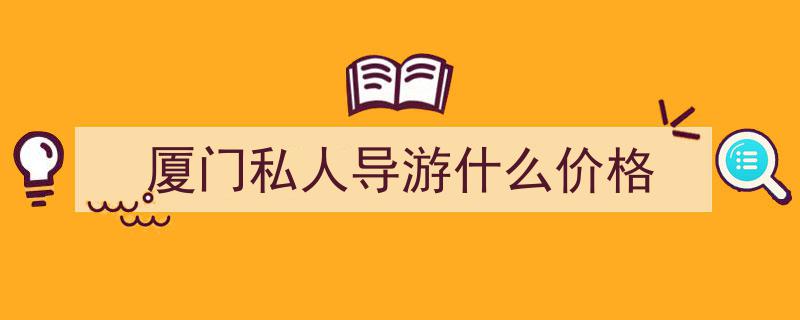 国庆厦门五日游旅行团报价揭秘,攻略五天游费用全解析及行程安排指南"/
