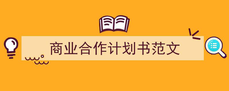 写作《商业合作计划书范文》小技巧请记住这五点。(精选5篇)"/