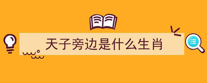 历届皇帝寿命及属相详细一览表"/