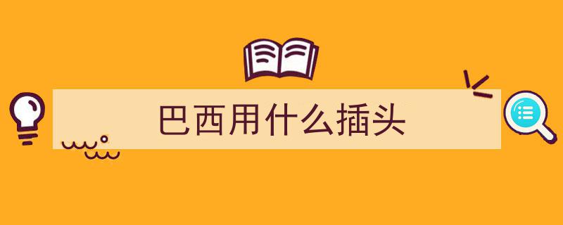 为何全球插座不统一？西媒揭秘,其起源与全球化浪潮无关"/