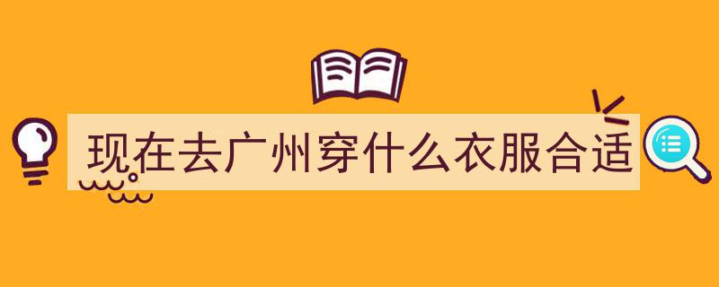 广州街拍女生惊艳亮相！T恤牛仔裤演绎个性时尚，这次潮搭无人吐槽"/