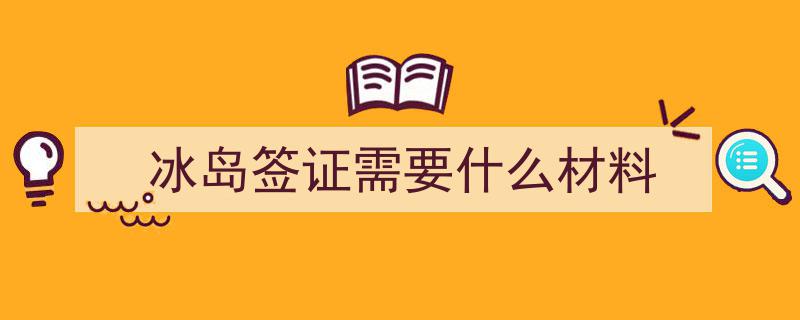冰岛旅行预约，2分钟丝滑搞定？揭秘超快预约体验！"/