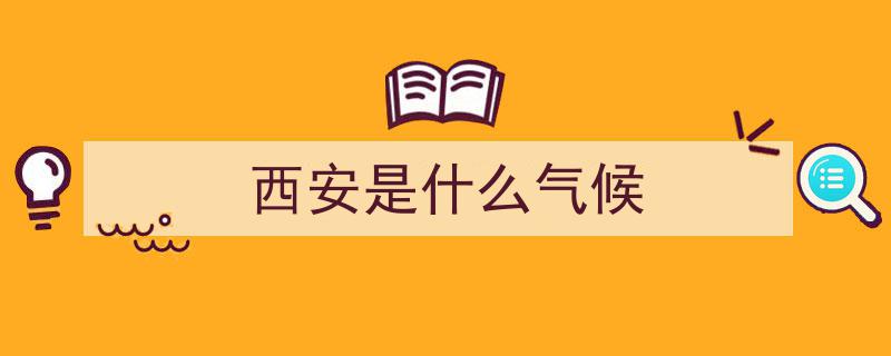 2024年陕西气温新纪录,平均气温创新高，西安16.6℃领跑历史最暖年"/