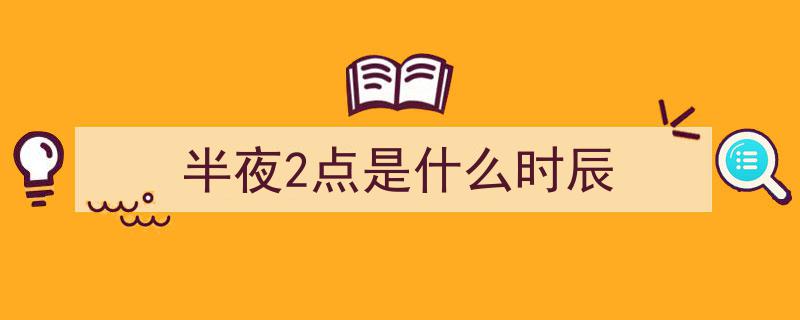 十二时辰养生经,揭秘不同脏腑的养生黄金时辰!"/
