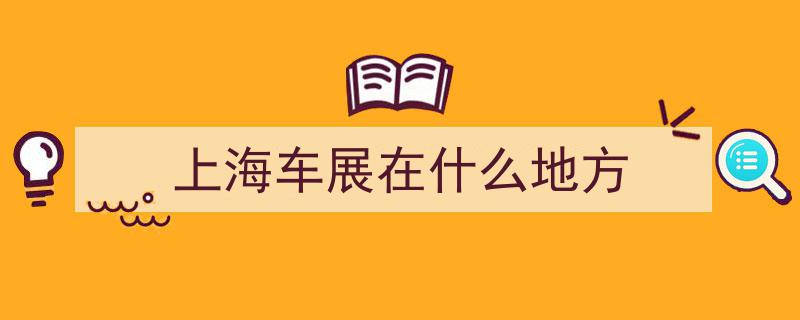上海假期盛宴,畅游精彩车展之旅"/