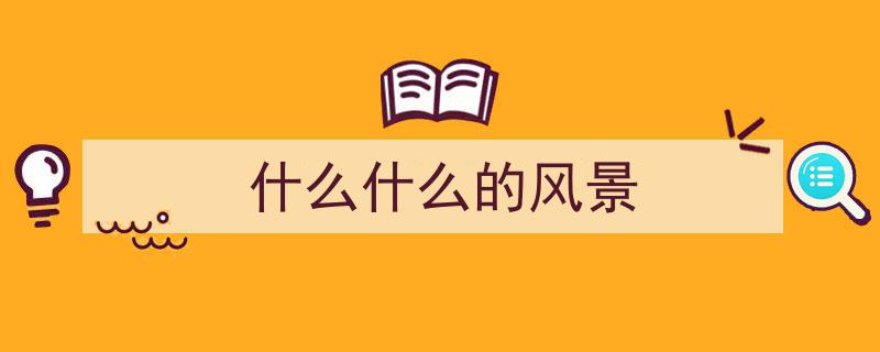 探寻人间仙境,最美的风景之旅"/