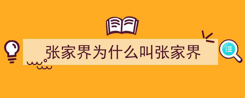 湖南张家界,原名大庸市，旅游旺季邂逅绝美风光"/