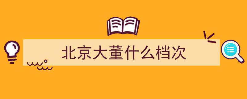 探寻老北京“堂”字号大饭庄,昔日辉煌，今余几家？"/