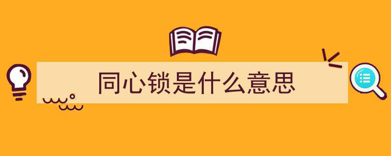 同心锁铭刻，见证守护永恒爱情之旅"/