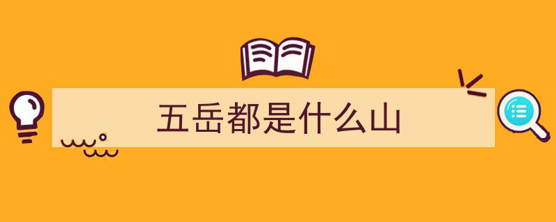 中国名山众多，五岳为何独领风骚？探寻五岳的尊贵地位之谜"/