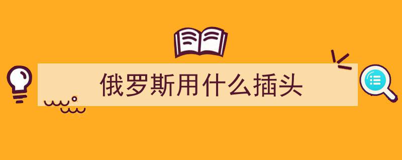 手机党出国游必备攻略,世界各国电压与插头全解析"/