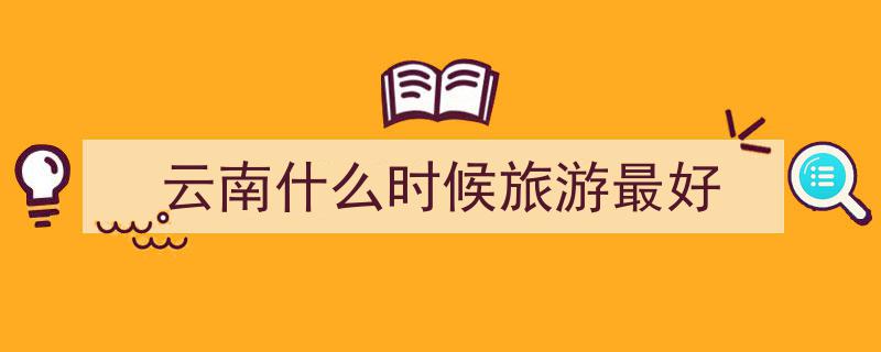 暑假倒计时！开屏策划揭秘,游云南新风向，精彩观点一网打尽"/