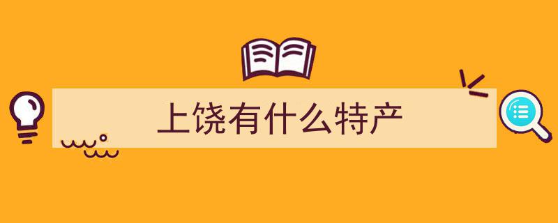 上饶本地人私藏秘籍！一口气尝遍这6款特色小吃，错过等于白来"/