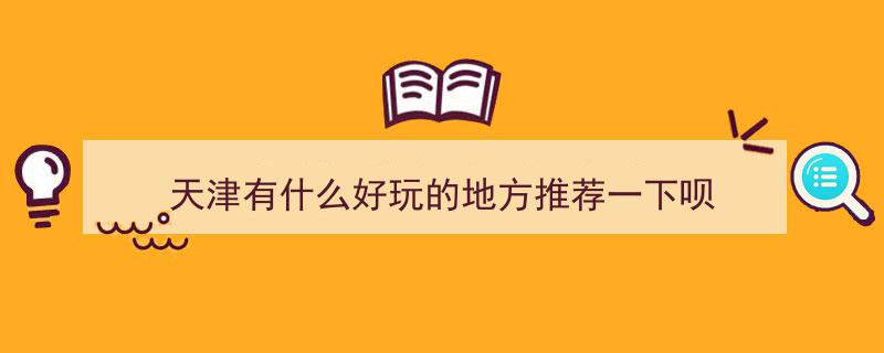 天津免费游玩攻略,6大免费景点，不花钱也能畅游津城，错过这些好地方太遗憾！"/