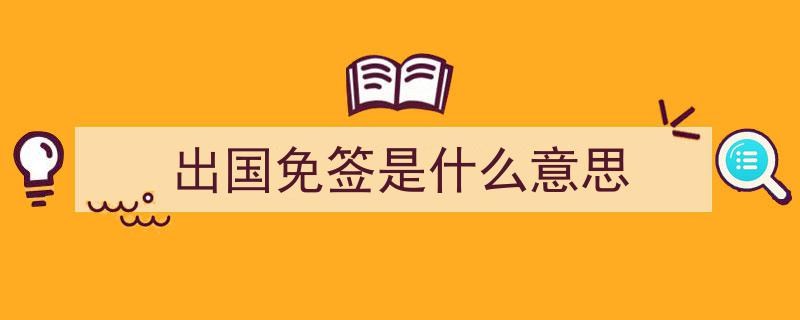 免签巨惠！探秘中国神秘邻国，跨境游热潮涌动，黄金通道助推贸易兴旺"/