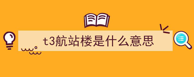 青藏高原规模最大枢纽机场——T3航站楼盛大启用，开启高原航空新纪元"/