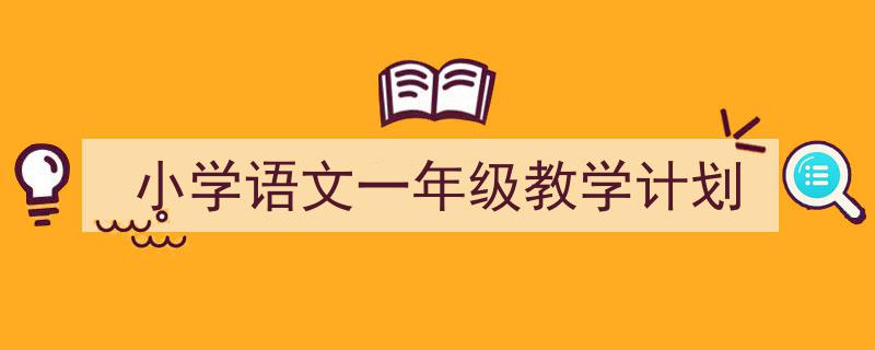 一篇文章轻松搞定《小学语文一年级教学计划》的写作。（精选5篇）"/