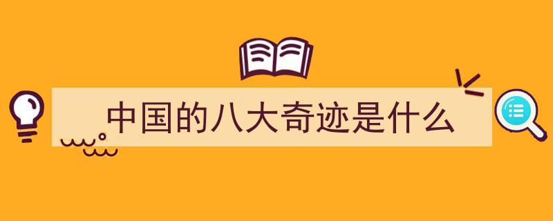 世界古代八大奇迹,历史长河中的璀璨瑰宝"/