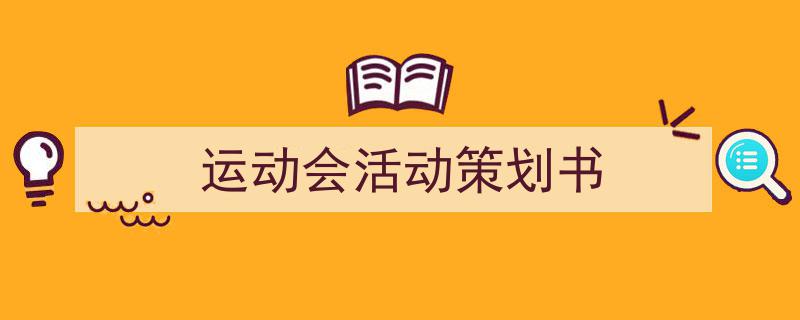 写作《运动会活动策划书》小技巧请记住这五点。(精选5篇)"/