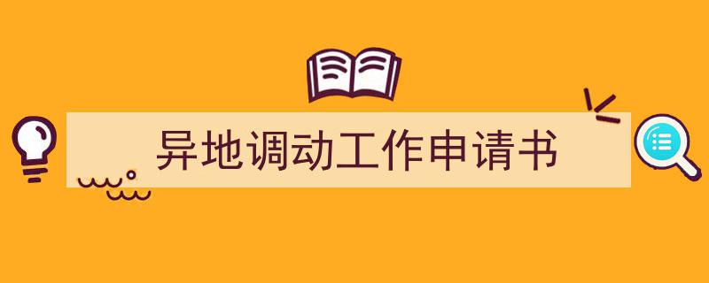 精心挑选《异地调动工作申请书》相关文章文案。（精选5篇）"/