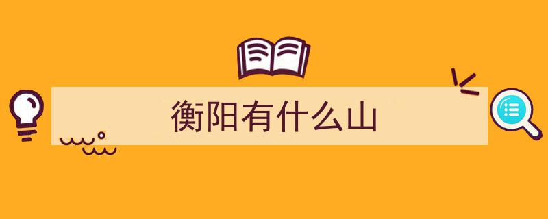 衡阳十牛峰,霞光染山峦，金秋遍野芳菲绚烂"/