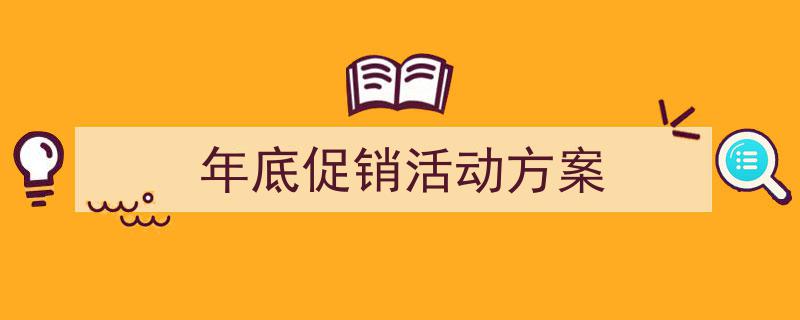 怎么写《年底促销活动方案》才能拿满分?(精选5篇)"/