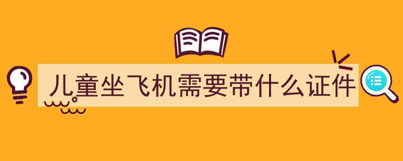 没买婴儿票能上飞机吗？婴儿购票全攻略教程"/