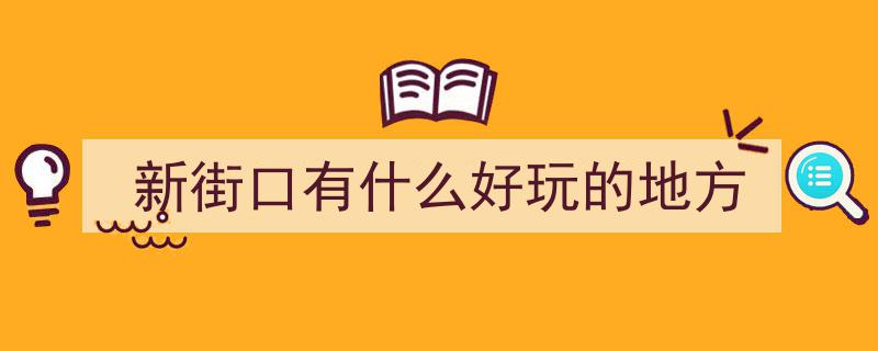 “南京这么大，我想去看看”,探秘鼓楼区14大景点，你都打卡过哪些？"/