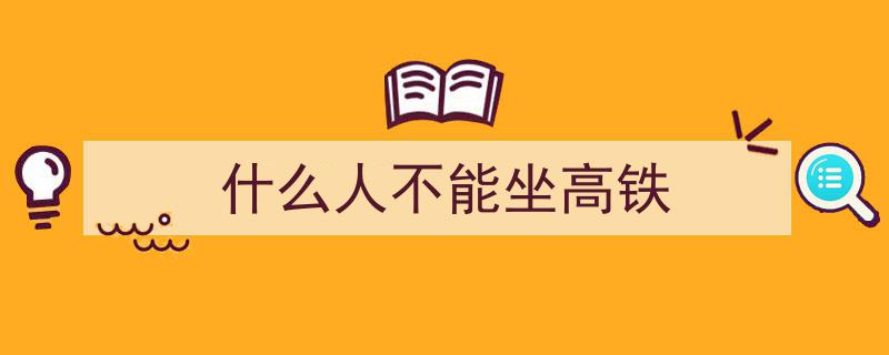 高铁车厢“低人一等座”引发热议，12306官方回应释疑"/