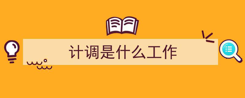 旅游计调师证书考取攻略,报考条件、所需材料及证书含金量解析"/