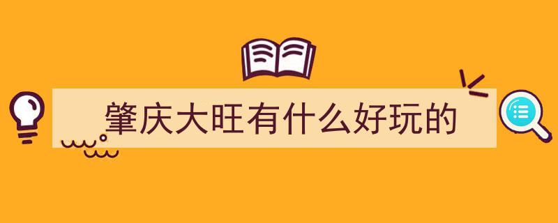 广东肇庆市四会市自驾游攻略,十大景区游览行程安排"/