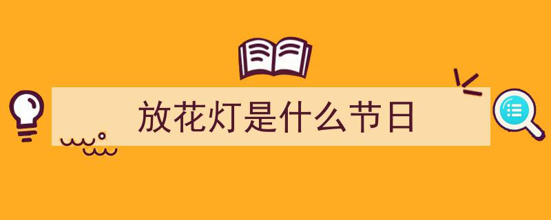 新春走基层,福建上杭花灯璀璨，民俗巡游共迎佳节盛景"/