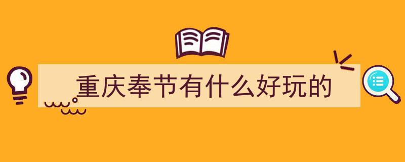 奉节旅游攻略,这一篇就够了，带你探索奉节有哪些好玩的旅游景区"/