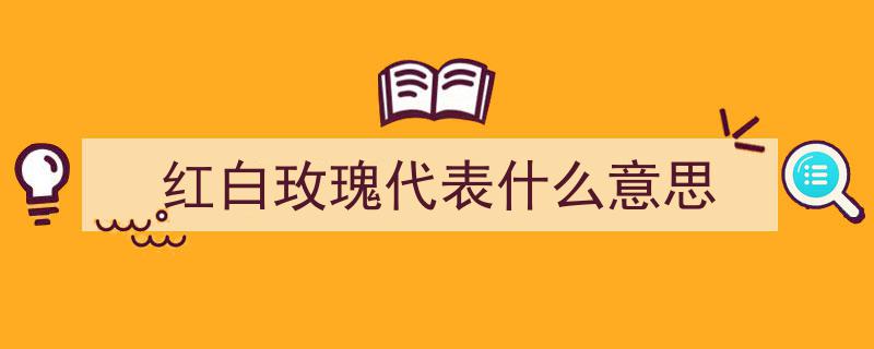 同室操戈,红白玫瑰战争背后的权力角逐与情感纠葛"/