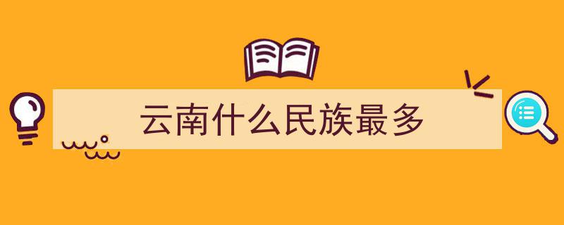 云南民族村,探寻昆明，感受26个民族文化精华"/