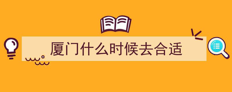 我是真后悔！千不该万不该，最不该在这关键时刻踏足厦门，实属不明智之举"/