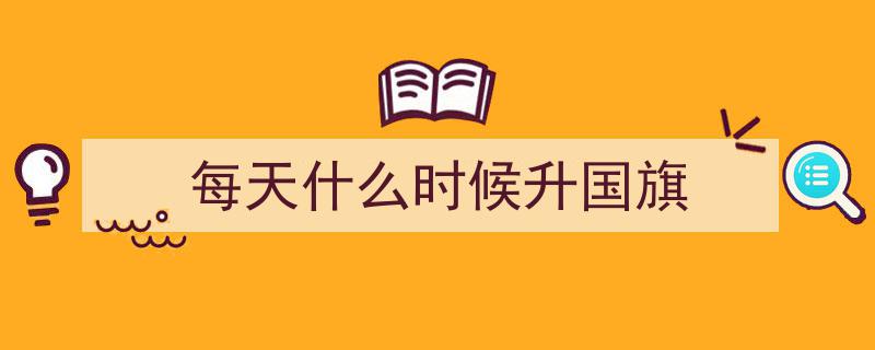 2025年第一天,庄严升国旗，激昂奏国歌，共庆新篇章"/
