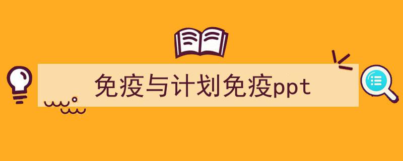 手把手教你写《免疫与计划免疫ppt》,(精选5篇)"/