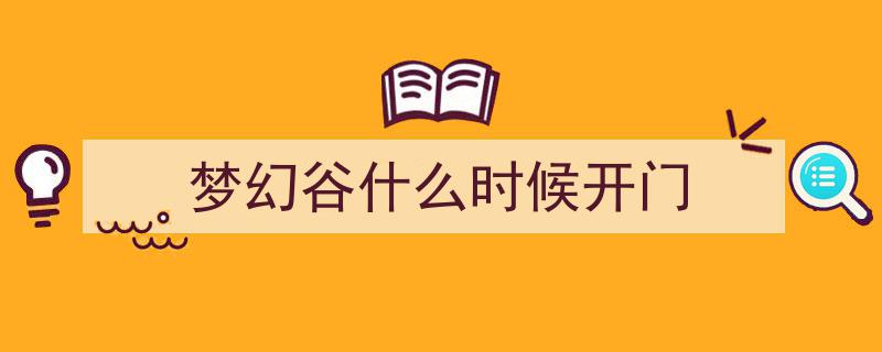 汤阴文旅中心梦幻谷7月17日夜场盛大重启，暑期精彩活动邀你共赏"/