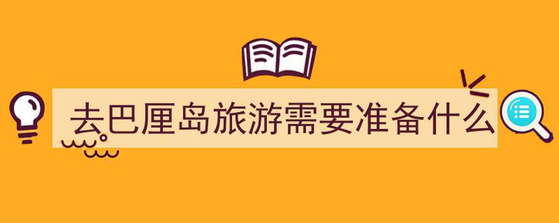 国庆假期巴厘岛行，这些注意事项你绝不能错过→"/