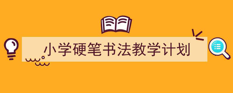 精心挑选《小学硬笔书法教学计划》相关文章文案。(精选5篇)"/