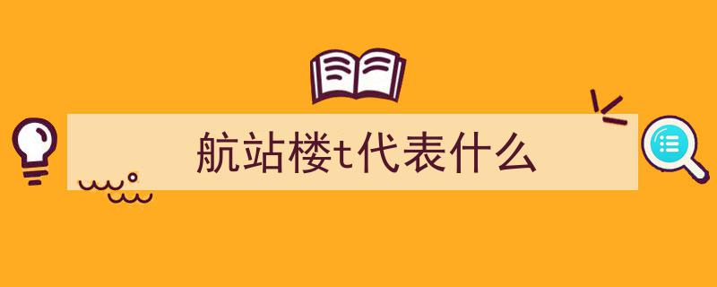 机场探秘,T1、T2、T3的含义及“T”的奥秘揭晓"/