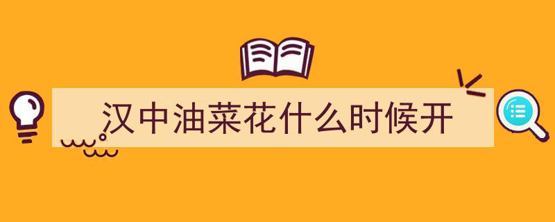 2025汉中勉县油菜花海旅游文化节盛大启幕，陕西赏花盛宴即将开启！"/